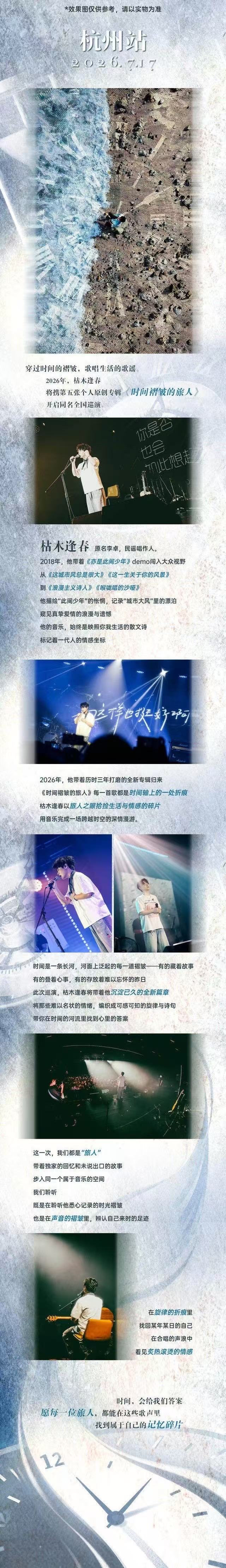 2026枯木逢春【时间褶皱的旅人】巡演-杭州站