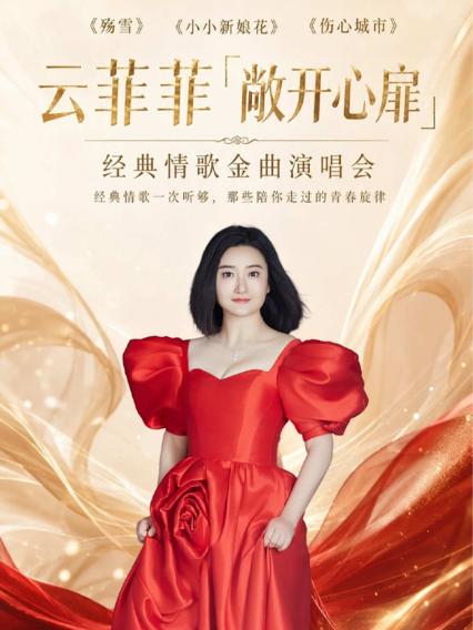 2026云菲菲苏州演唱会