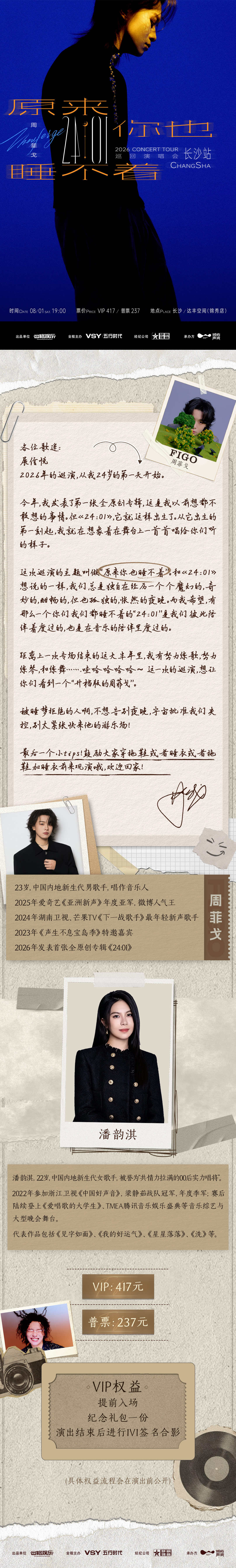 2026“原来你也睡不着”周菲戈《24:01》巡回演唱会 长沙站