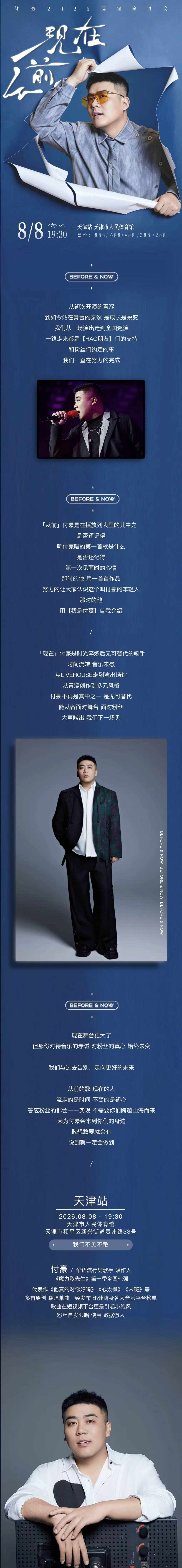 2026付豪《从前现在》巡回演唱会 天津站