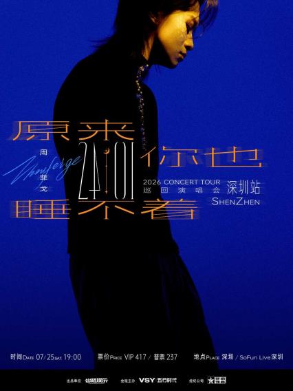 周菲戈深圳演唱会