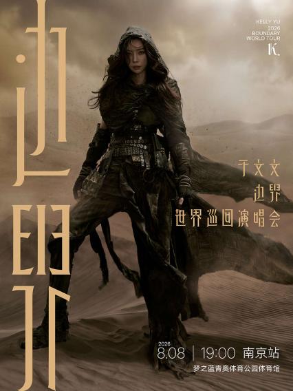 2026于文文南京演唱会
