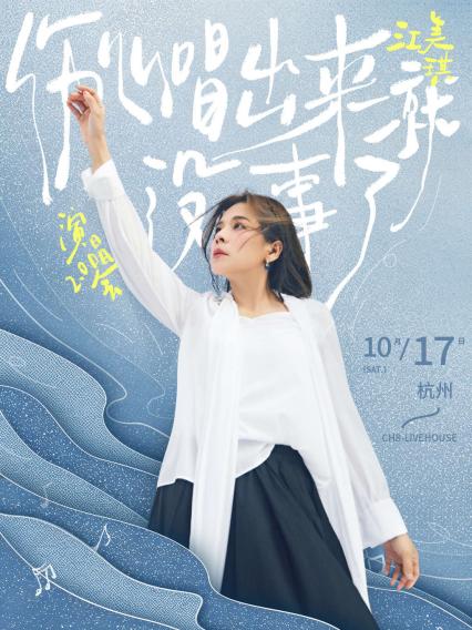 2026江美琪杭州演唱会