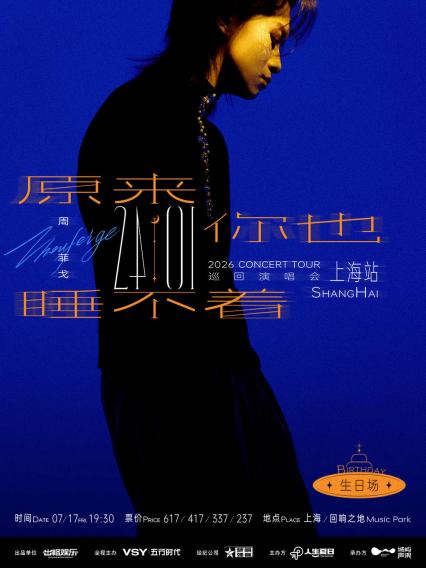 周菲戈上海演唱会