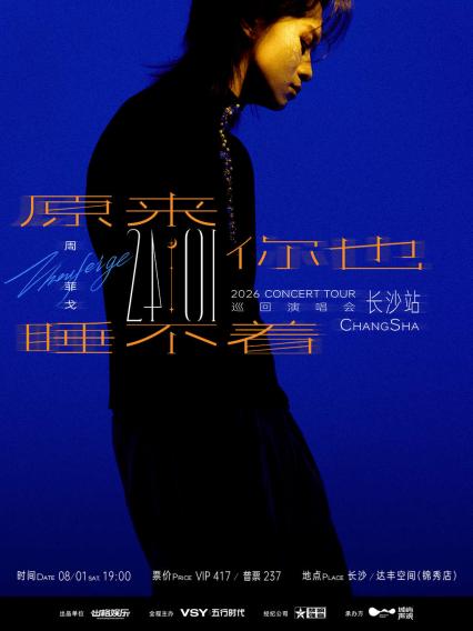 2026“原来你也睡不着”周菲戈《24:01》巡回演唱会 长沙站