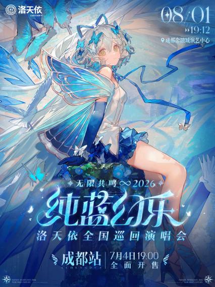 洛天依成都演唱会