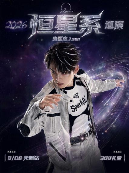 2026朱星杰无锡演唱会