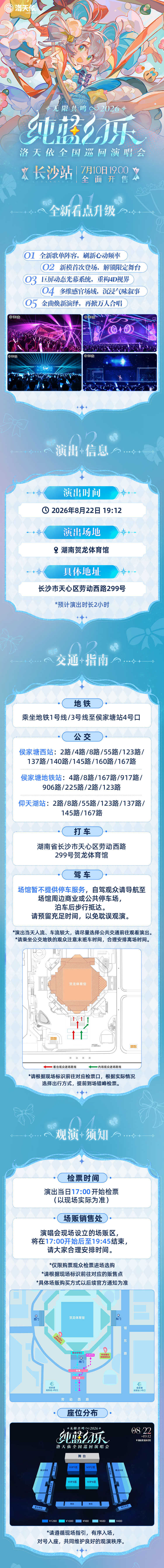 2026 洛天依「无限共鸣·纯蓝幻乐」演唱会 长沙站 2026 洛天依「无限共鸣·纯蓝幻乐」演唱会 长沙站