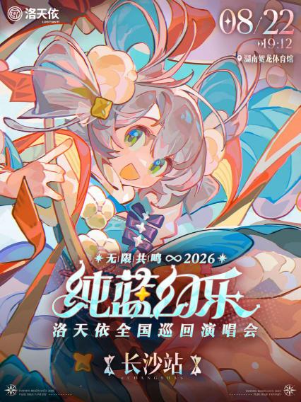 2026洛天依长沙演唱会