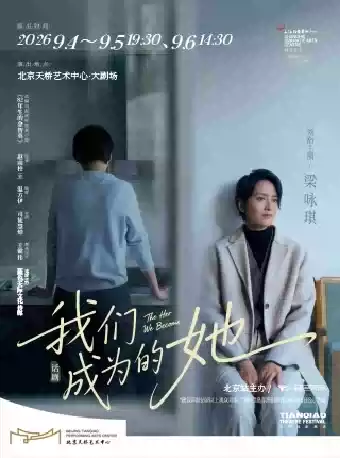 2026话剧《我们成为的她》北京站演出详情（时间+地点+票价）