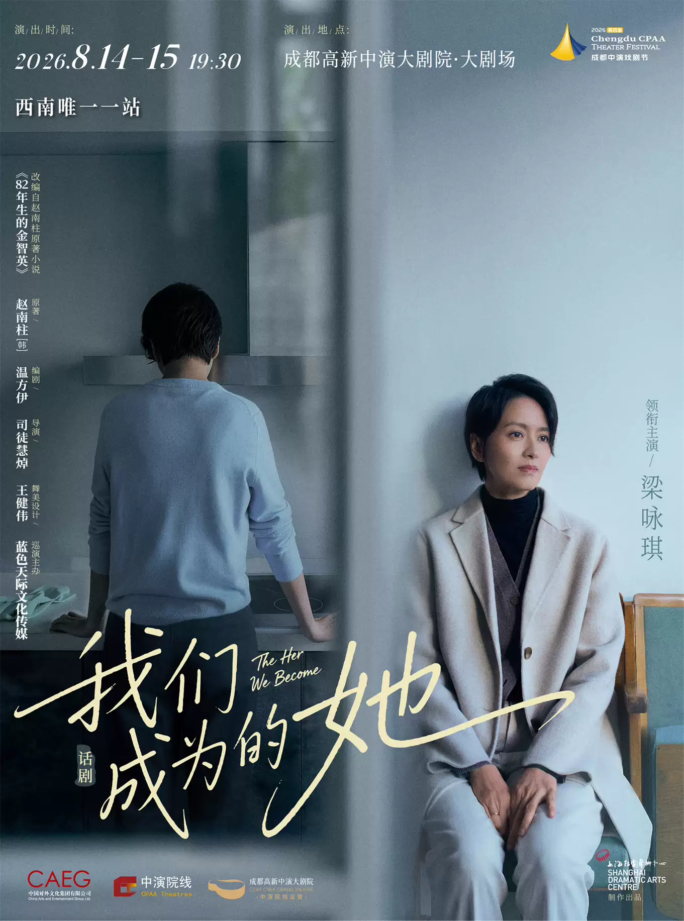 2026话剧《我们成为的她》成都站时间表及购票攻略