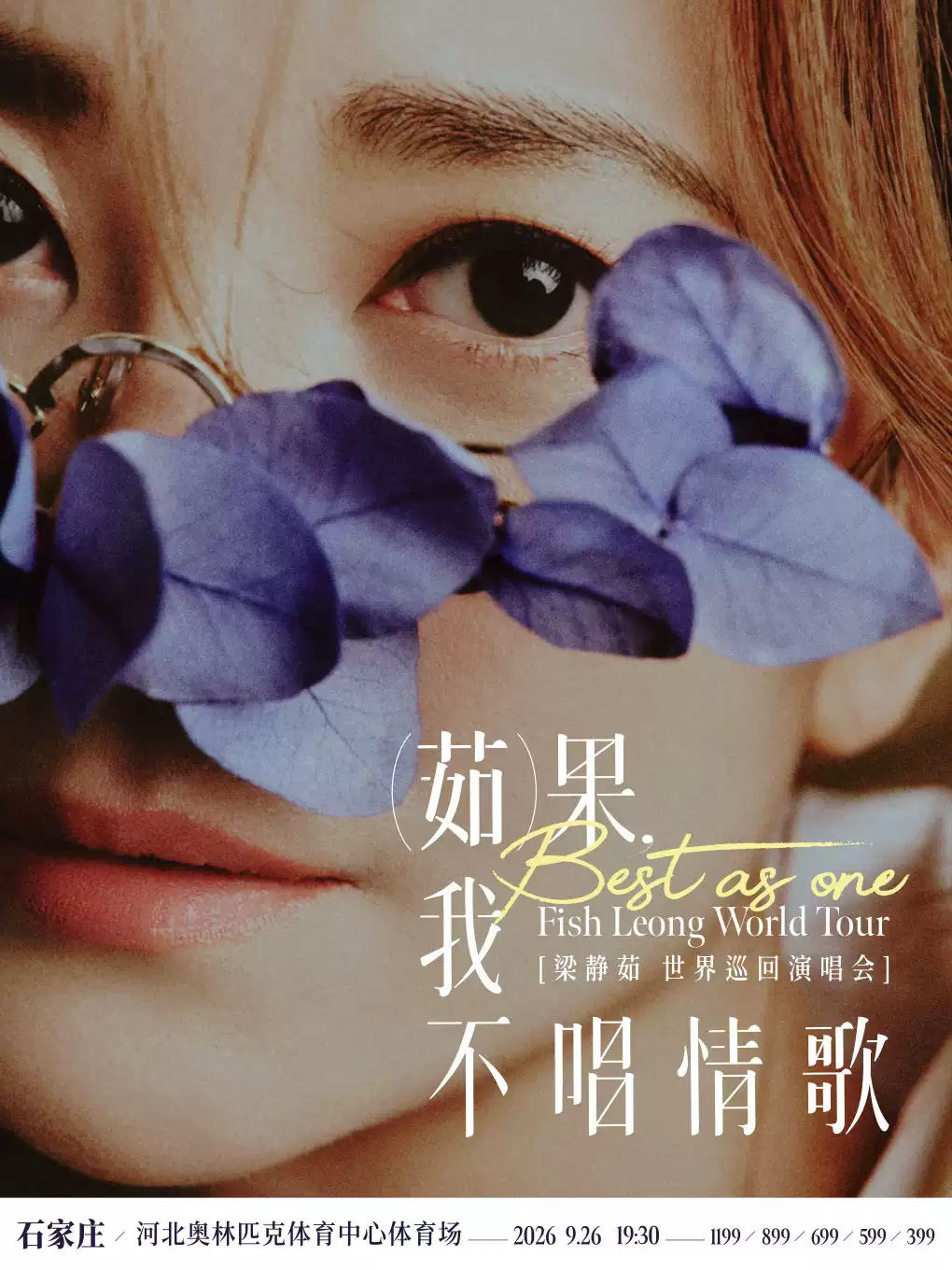 2026梁静茹石家庄演唱会门票价格+时间地点+全攻略