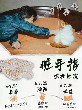 2026脏手指大连演唱会（时间+地点+票价）
