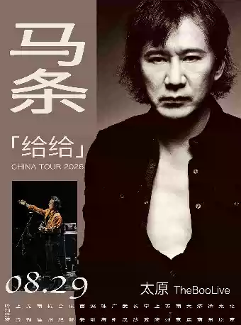 2026马条太原演唱会时间表及购票攻略
