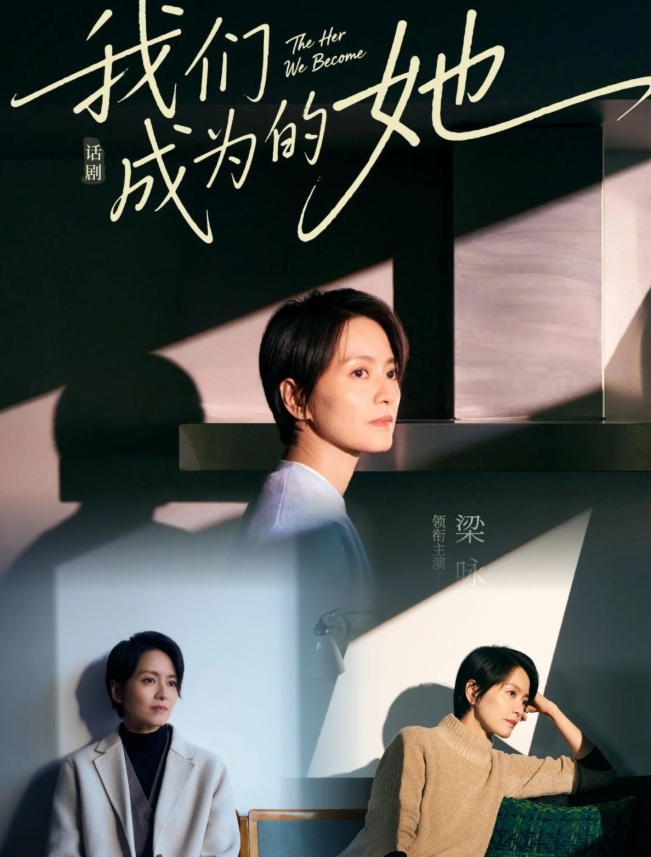 2026话剧《我们成为的她》北京站演出详情（时间+地点+票价）