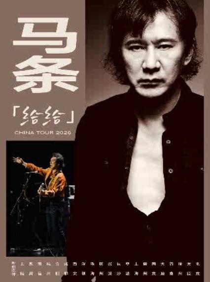 2026马条苏州演唱会