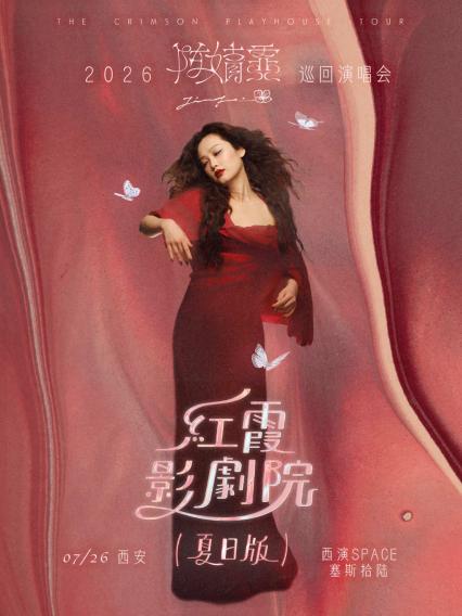 陈婧霏西安演唱会