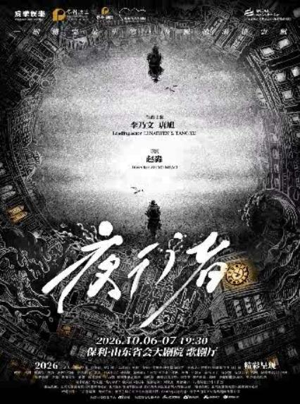 2026李乃文&唐旭济南话剧《夜行者》