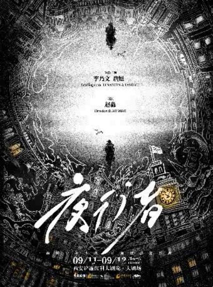 2026李乃文&唐旭主演谍战舞台剧《夜行者》西安站