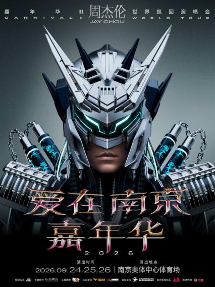 2026爱在 南京 嘉年华周杰伦世界巡回演唱会-南京站