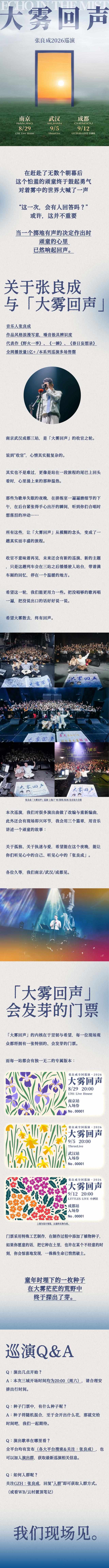 2026张良成「大雾回声」巡演·南京站