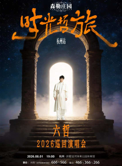 2026六哲杭州演唱会