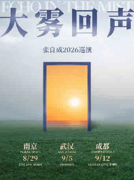 2026张良成「大雾回声」巡演·武汉站