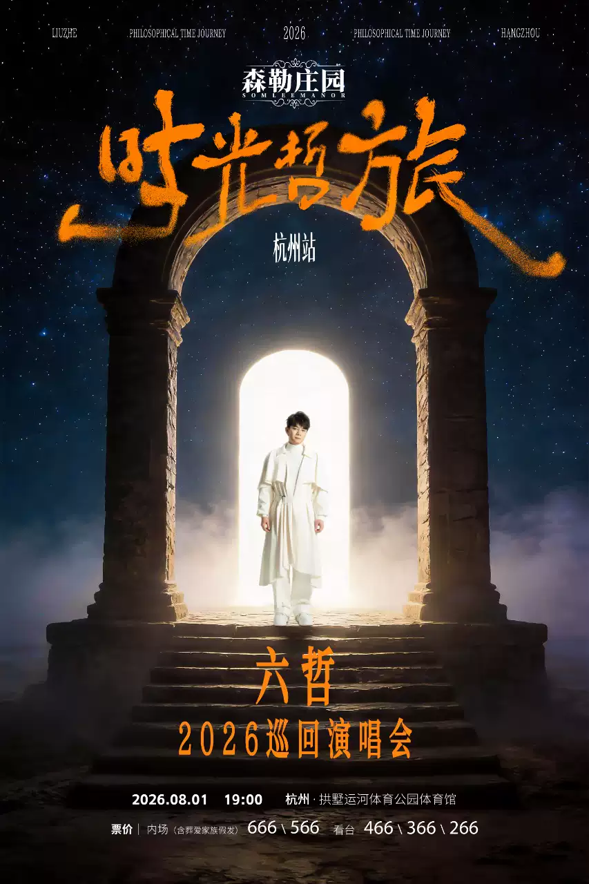 2026六哲杭州演唱会门票价格+时间地点+全攻略