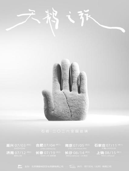 2026石岩长春演唱会