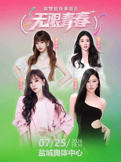 无限青春·盐城演唱会