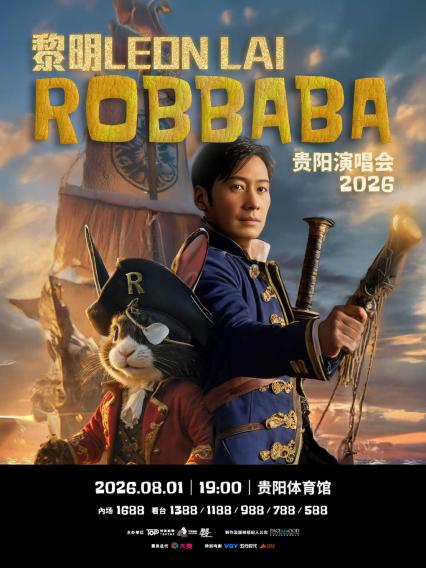 2026黎明贵阳演唱会
