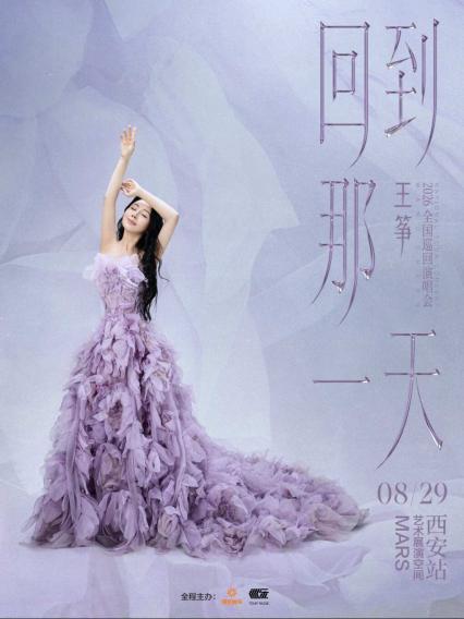 2026王筝「回到那一天」全国巡演-西安站