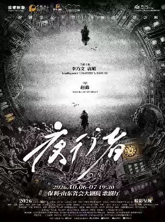 2026李乃文/唐旭主演舞台剧《夜行者》济南站（时间+地点+票价）