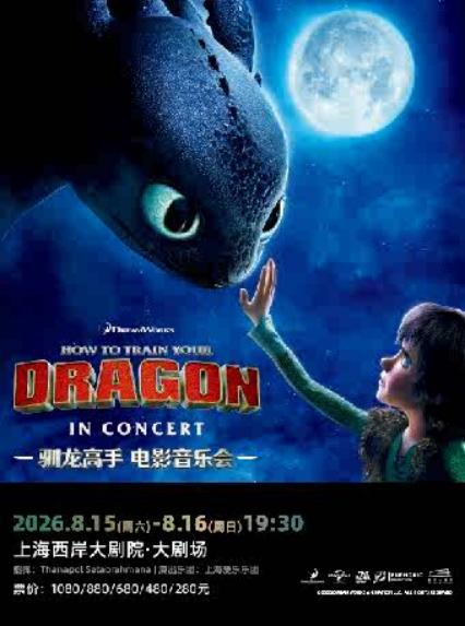 2026《驯龙高手》电影音乐会-上海站