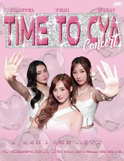 2026詹天文&姚焯菲&钟柔美TIME TO CYA巡回音乐会-中山站