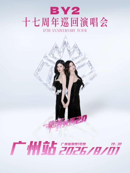 2026BY2广州演唱会