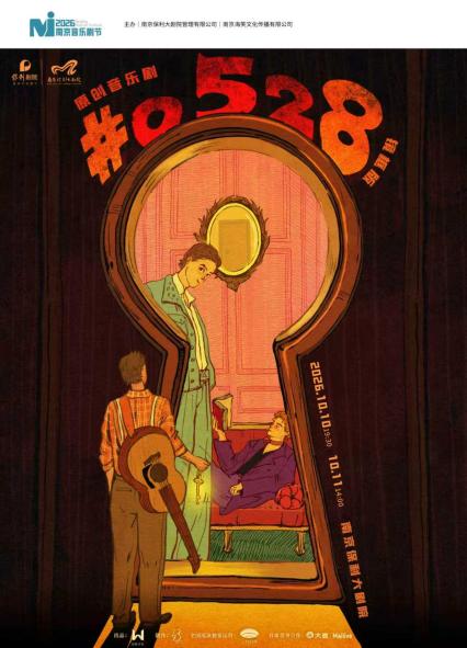 2026南京音乐剧《#0528》