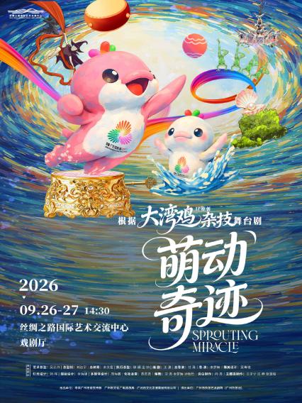 2026杂技剧《萌动奇迹》廊坊站