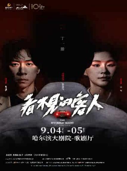 2026张维伊、金靖、张嘉元主演悬疑舞台剧《看不见的客人》哈尔滨
