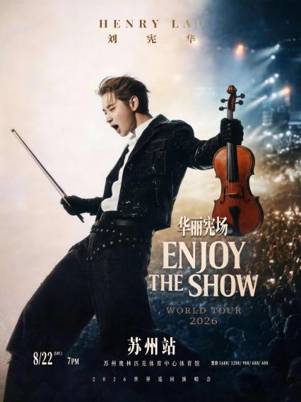 2026HENRY刘宪华 ENJOY THE SHOW 华丽宪场世界巡回演唱会 - 苏州站