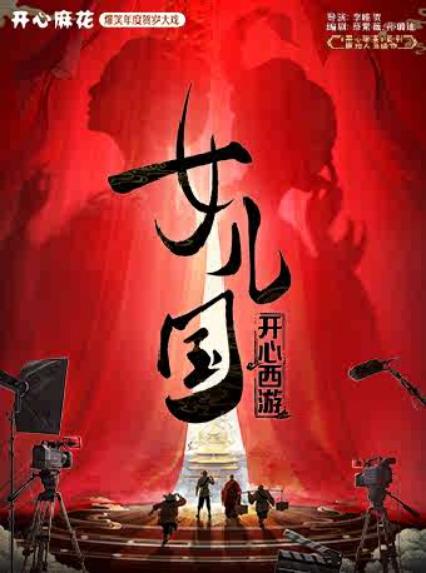2026开心麻花爆笑年度贺岁大戏《开心西游·女儿国》西安站