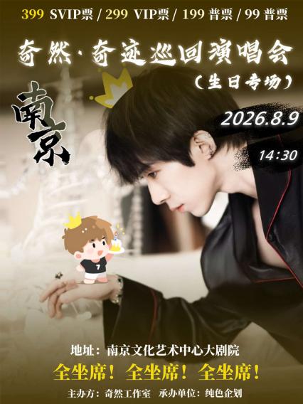 2026奇然「奇迹」巡回演唱会-南京站