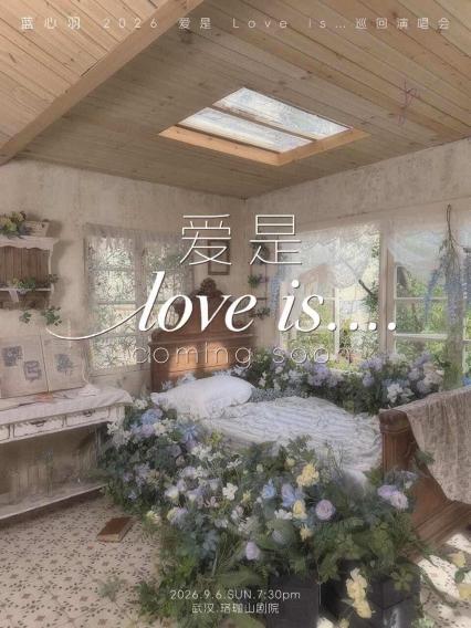 2026蓝心羽「爱是 love is…」巡回演唱会-武汉站