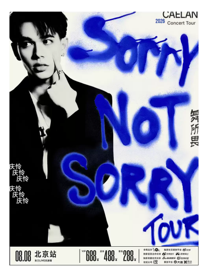 2026庆怜「SORRY NOT SORRY·舞所畏」巡回演唱会-北京站