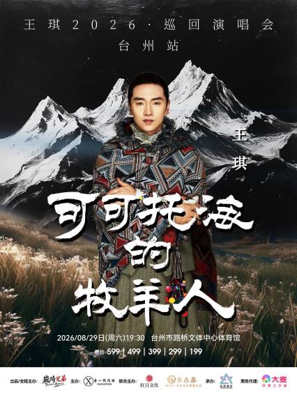 2026王琪【可可托海的牧羊人】 巡回演唱会-台州站