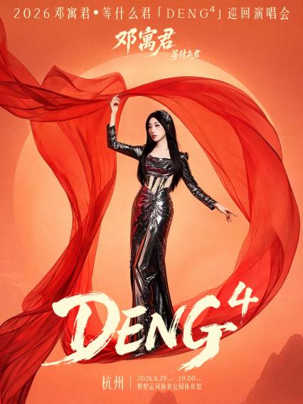 2026·邓寓君「DENG⁴」巡回演唱会一杭州站