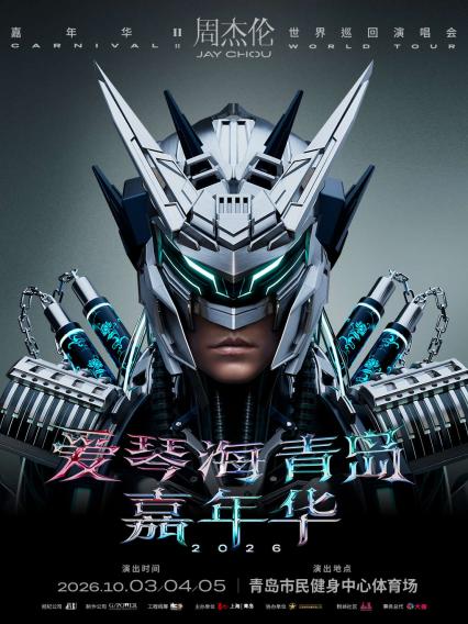 周杰伦青岛演唱会