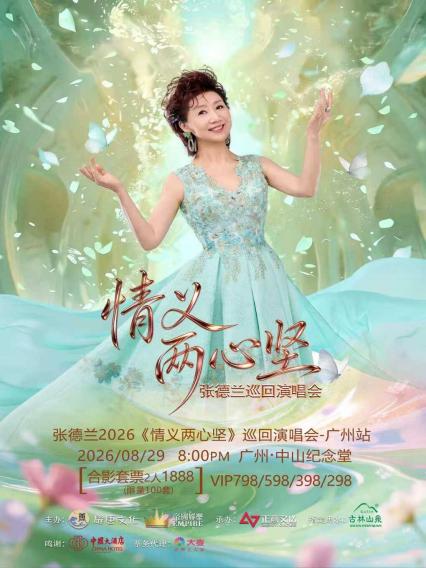 2026张德兰《情义两心坚》巡回演唱会-广州站