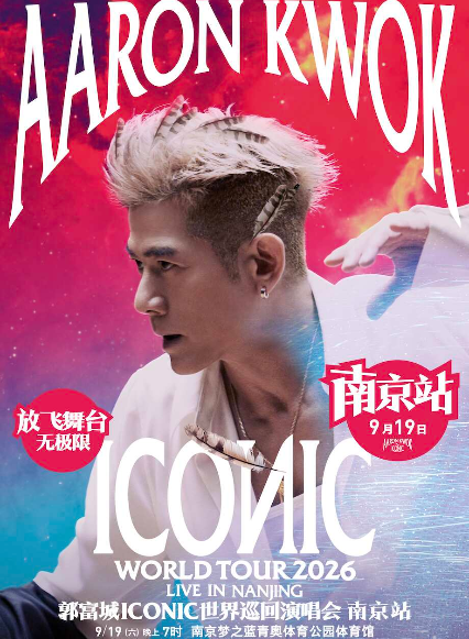 2026郭富城南京演唱会