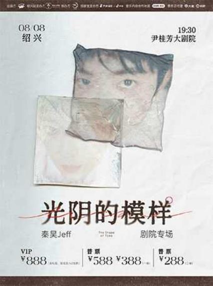 2026秦昊Jeff“光阴的模样” 巡演-绍兴站
